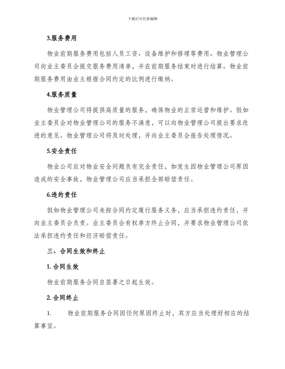 物业前期服务合同_第2页