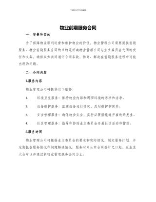 物业前期服务合同