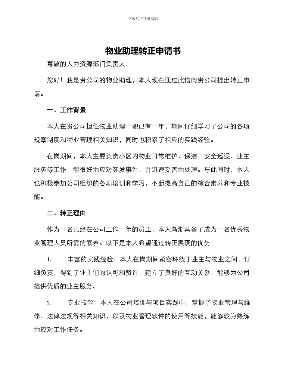物业助理转正申请书_第1页