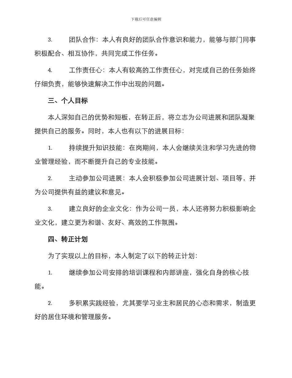 物业助理转正申请书_第2页