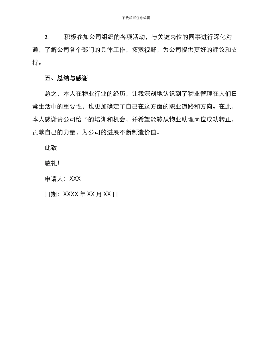 物业助理转正申请书_第3页