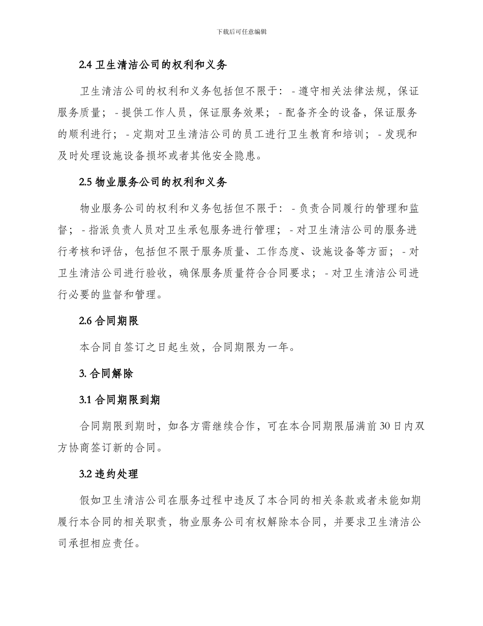 物业卫生承包合同_第2页