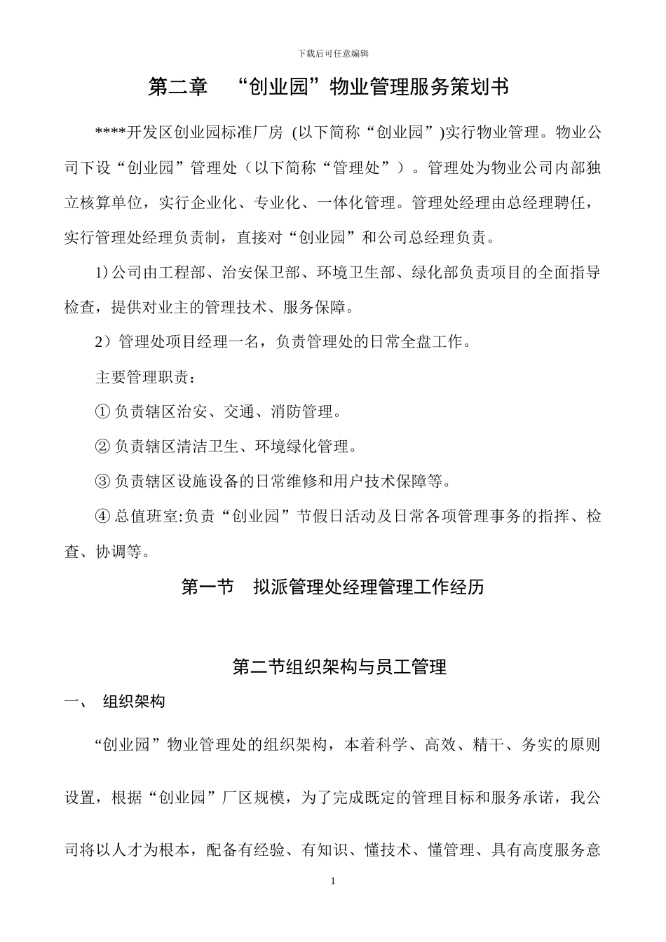 物业厂区管理方案x_第1页