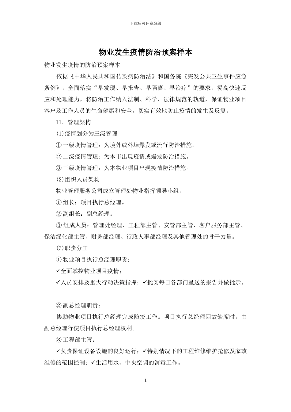 物业发生疫情防治预案样本_第1页