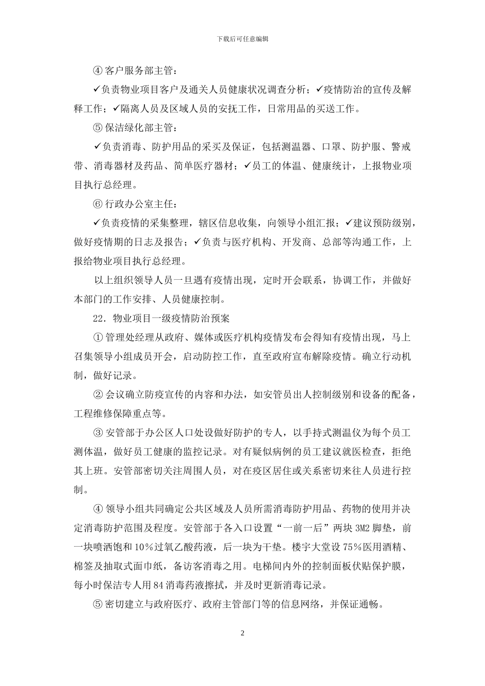 物业发生疫情防治预案样本_第2页