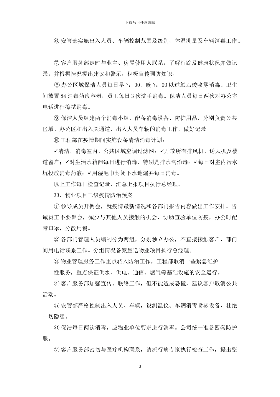 物业发生疫情防治预案样本_第3页