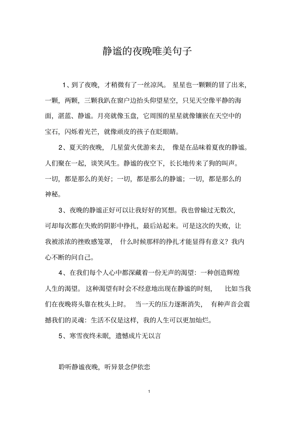 静谧的夜晚唯美句子_第1页