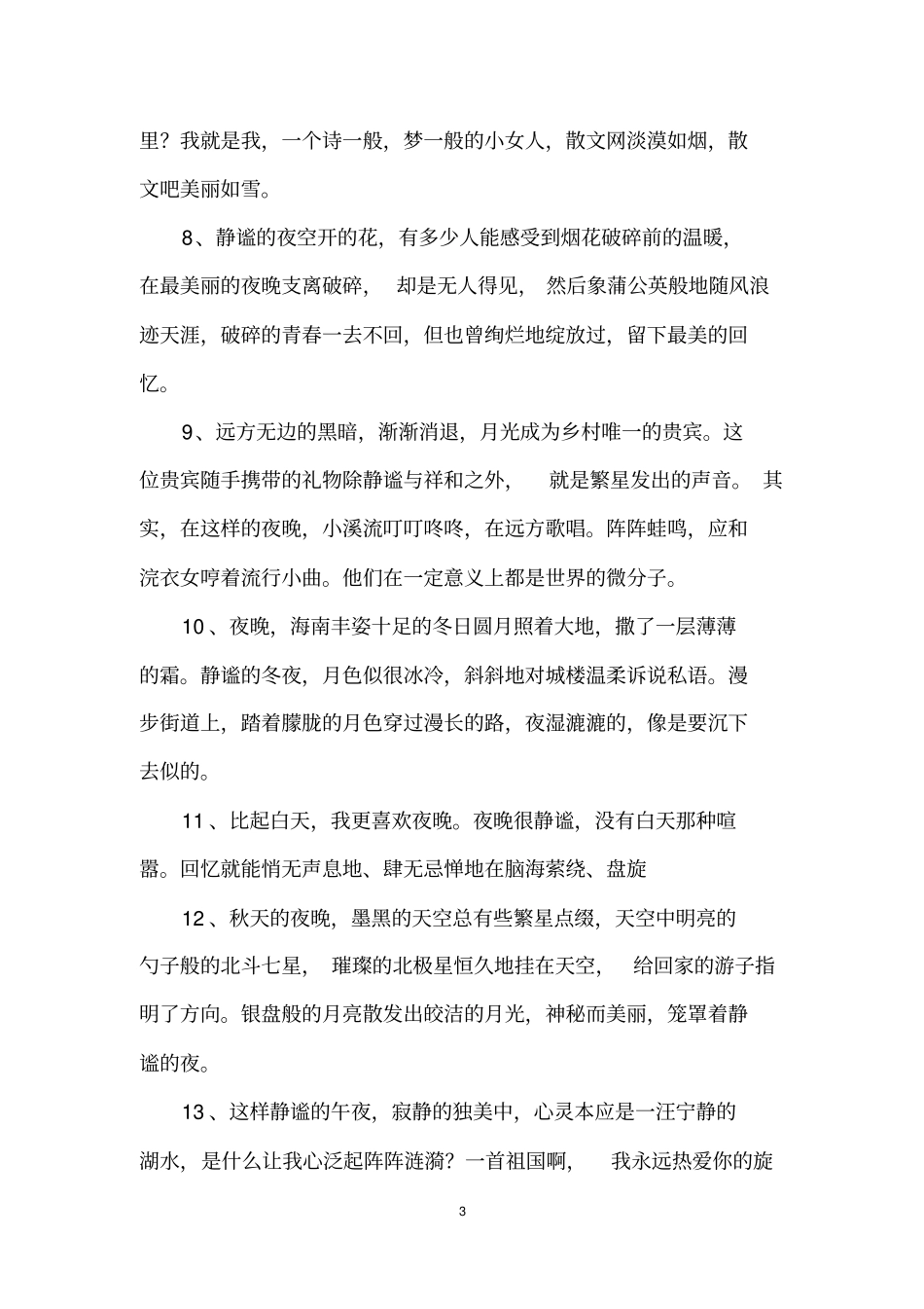 静谧的夜晚唯美句子_第3页