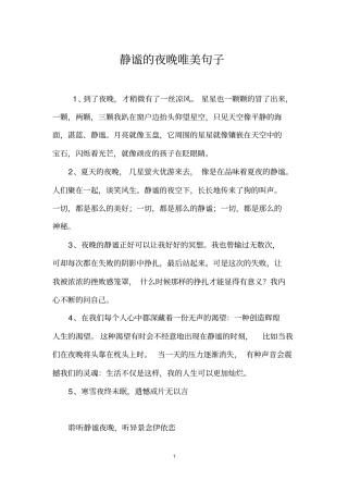 静谧的夜晚唯美句子