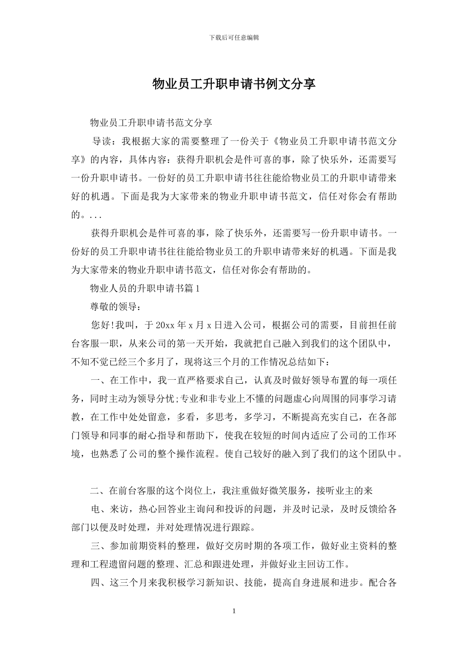 物业员工升职申请书例文分享_第1页