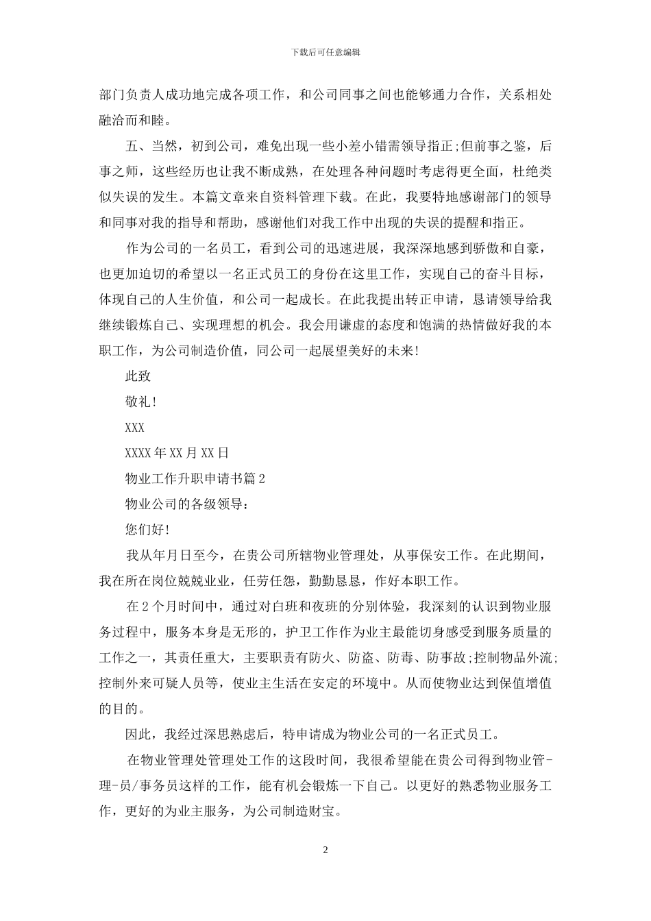 物业员工升职申请书例文分享_第2页