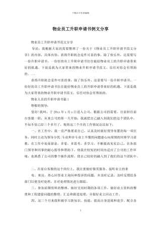 物业员工升职申请书例文分享