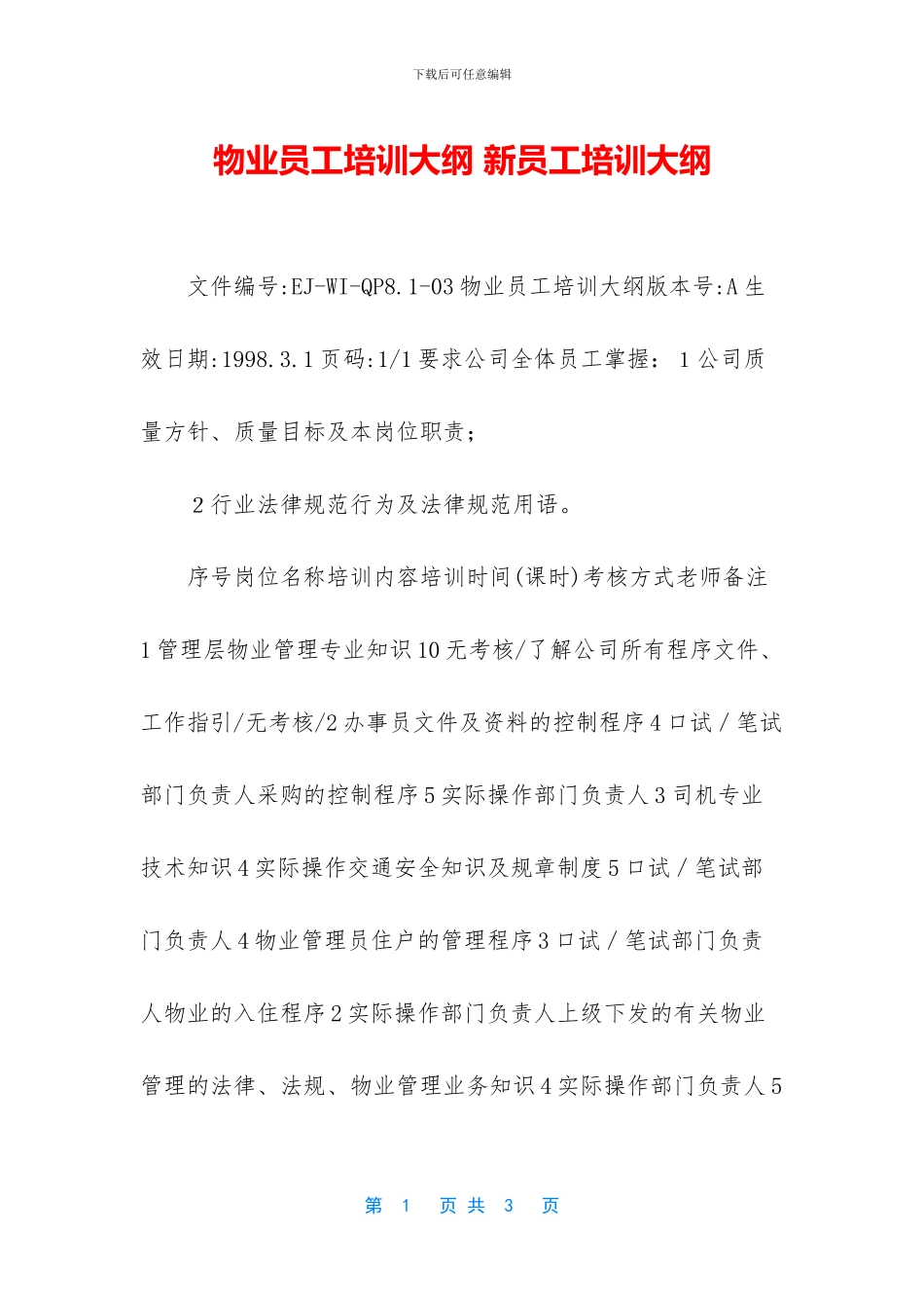 物业员工培训大纲_第1页