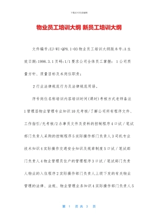 物业员工培训大纲