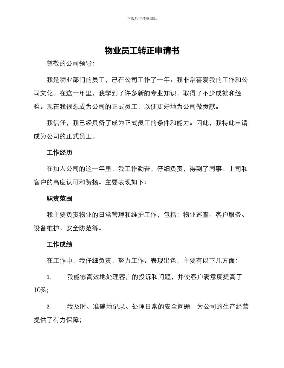 物业员工转正申请书_第1页