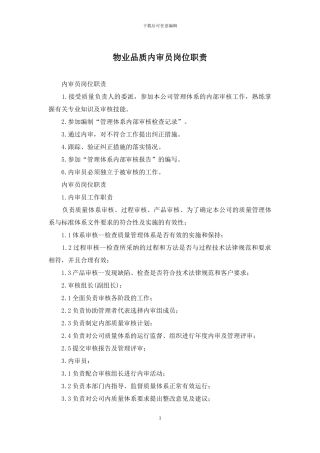 物业品质内审员岗位职责