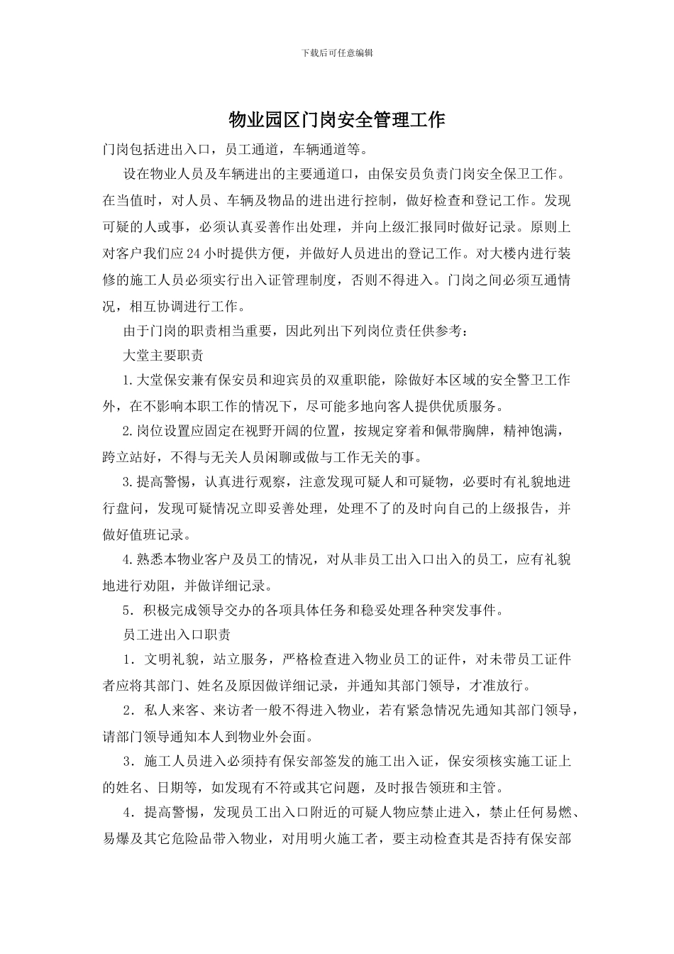 物业园区门岗安全管理工作_第1页