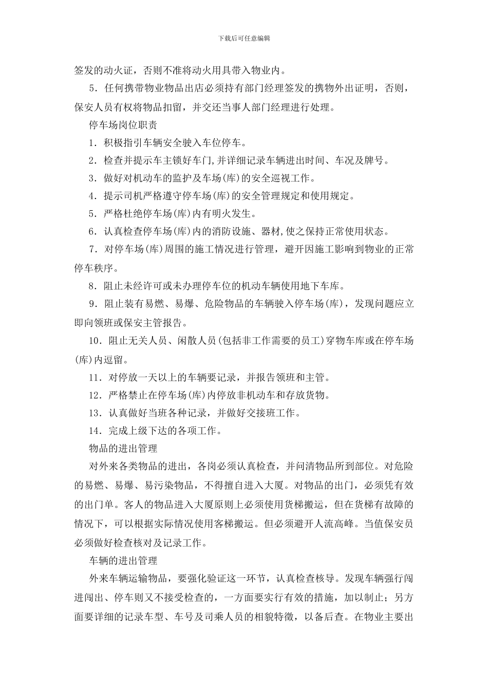 物业园区门岗安全管理工作_第2页