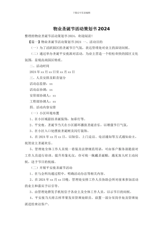 物业圣诞节活动策划书2024