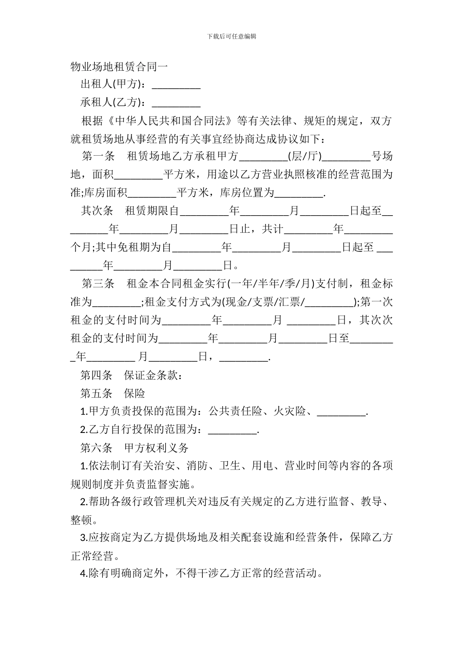 物业场地租赁合同一_第2页