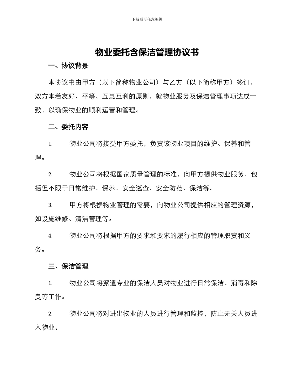 物业委托含保洁管理协议书_第1页