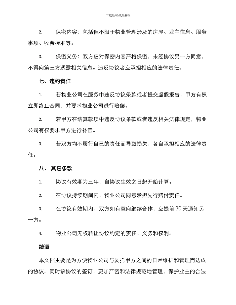 物业委托含保洁管理协议书_第3页