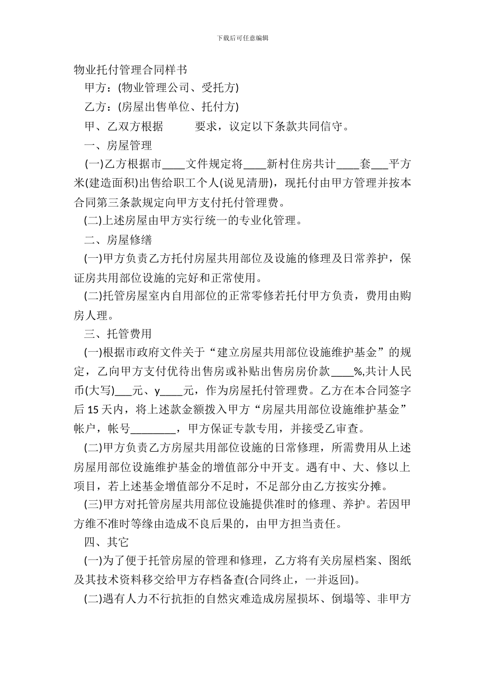 物业委托管理合同样书_第2页