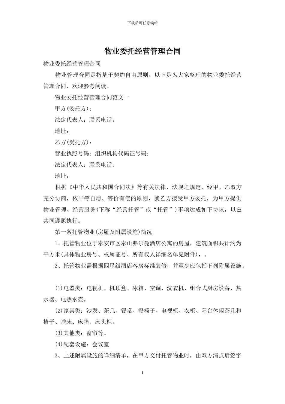 物业委托经营管理合同_第1页