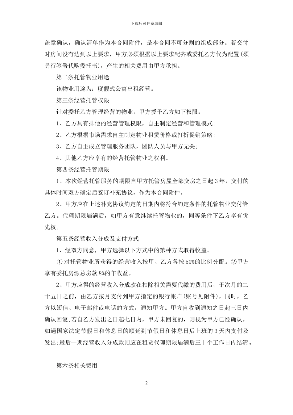 物业委托经营管理合同_第2页
