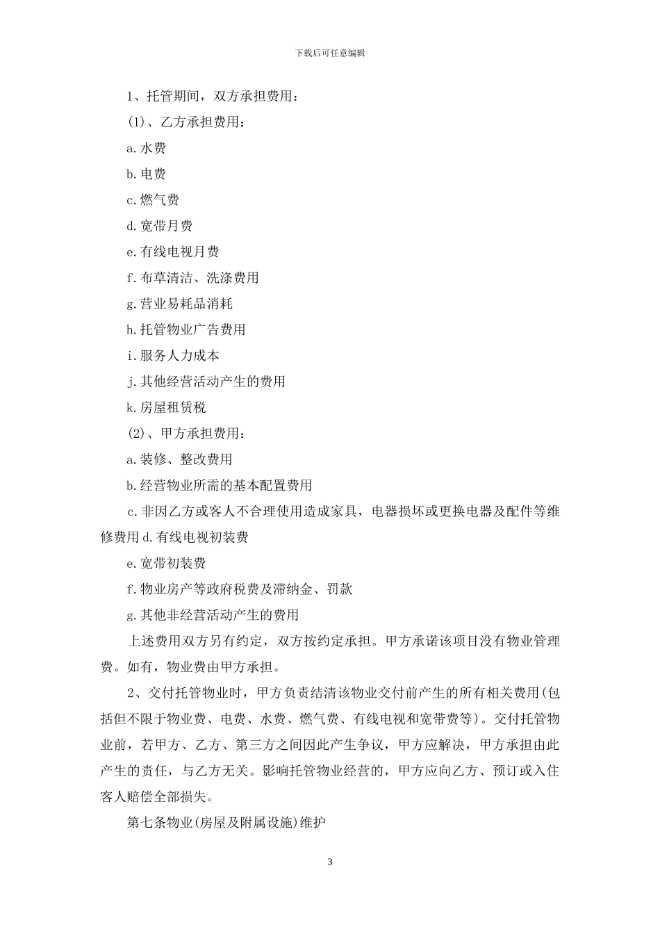 物业委托经营管理合同_第3页