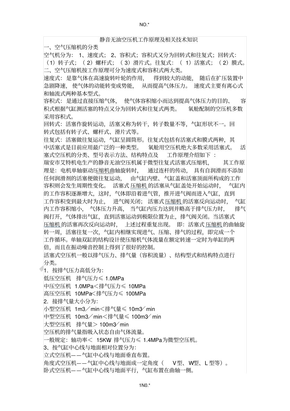 静音无油空压机工作原理及相关技术知识_第1页