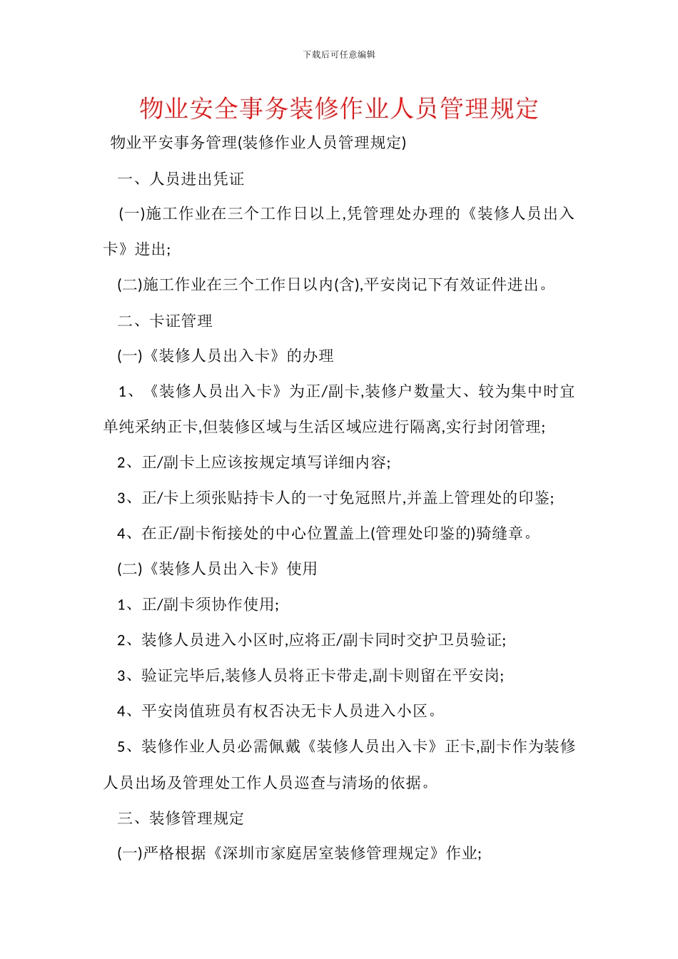 物业安全事务装修作业人员管理规定_第1页