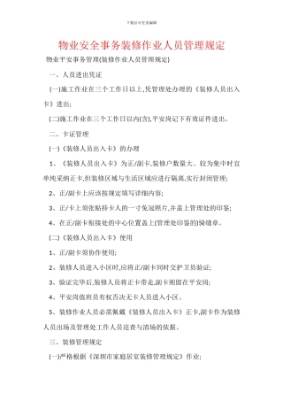 物业安全事务装修作业人员管理规定