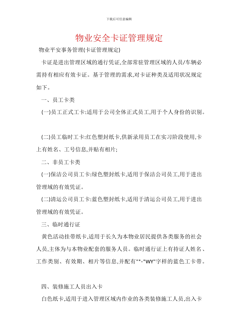 物业安全卡证管理规定_第1页