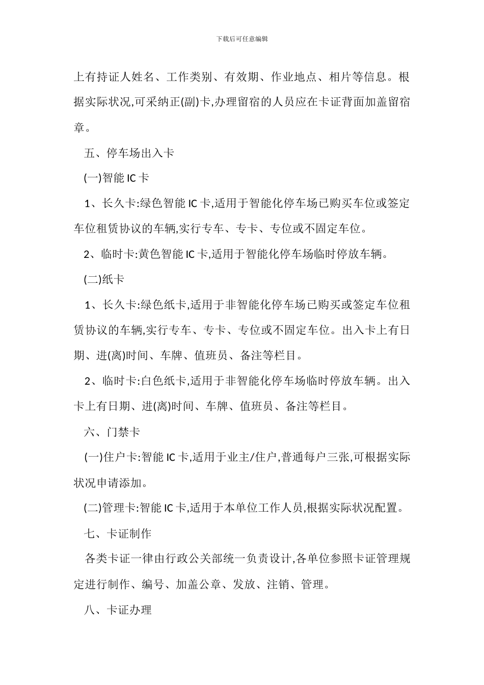 物业安全卡证管理规定_第2页