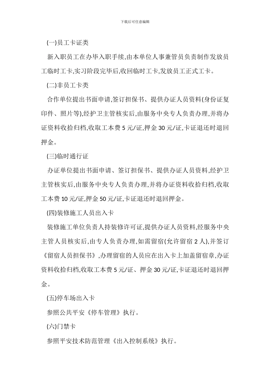 物业安全卡证管理规定_第3页