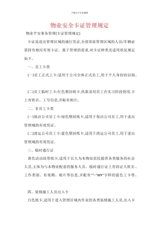 物业安全卡证管理规定