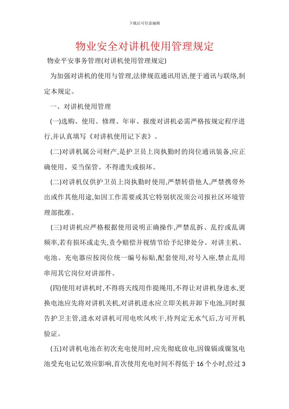 物业安全对讲机使用管理规定_第1页