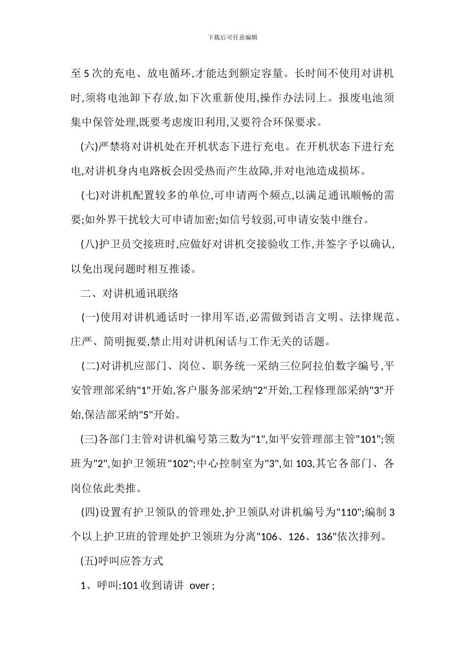 物业安全对讲机使用管理规定_第2页