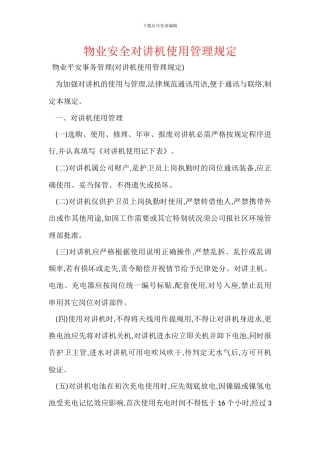 物业安全对讲机使用管理规定