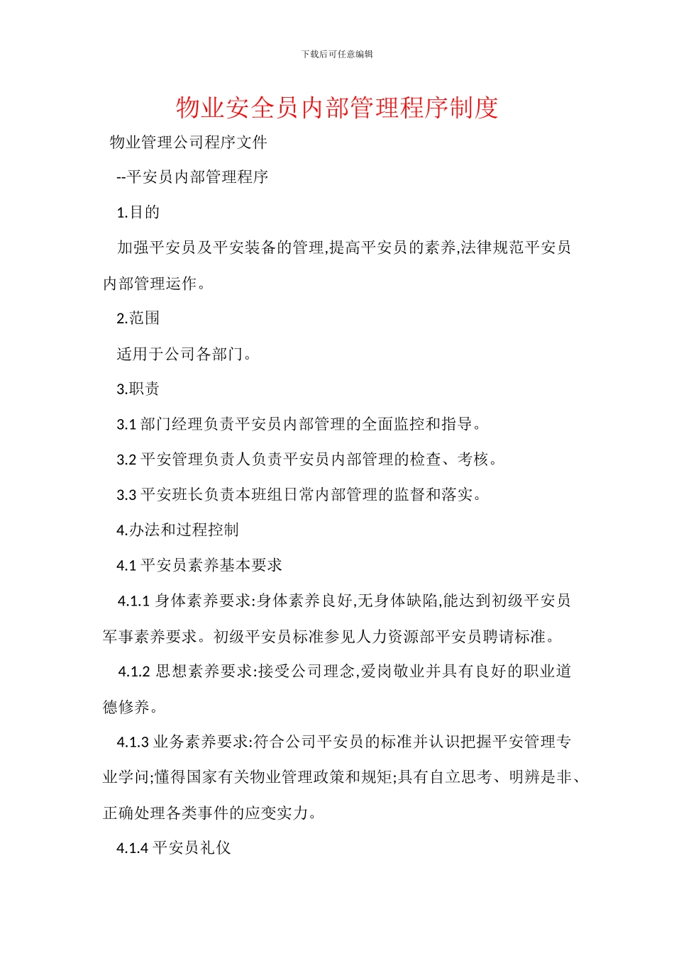 物业安全员内部管理程序制度_第1页