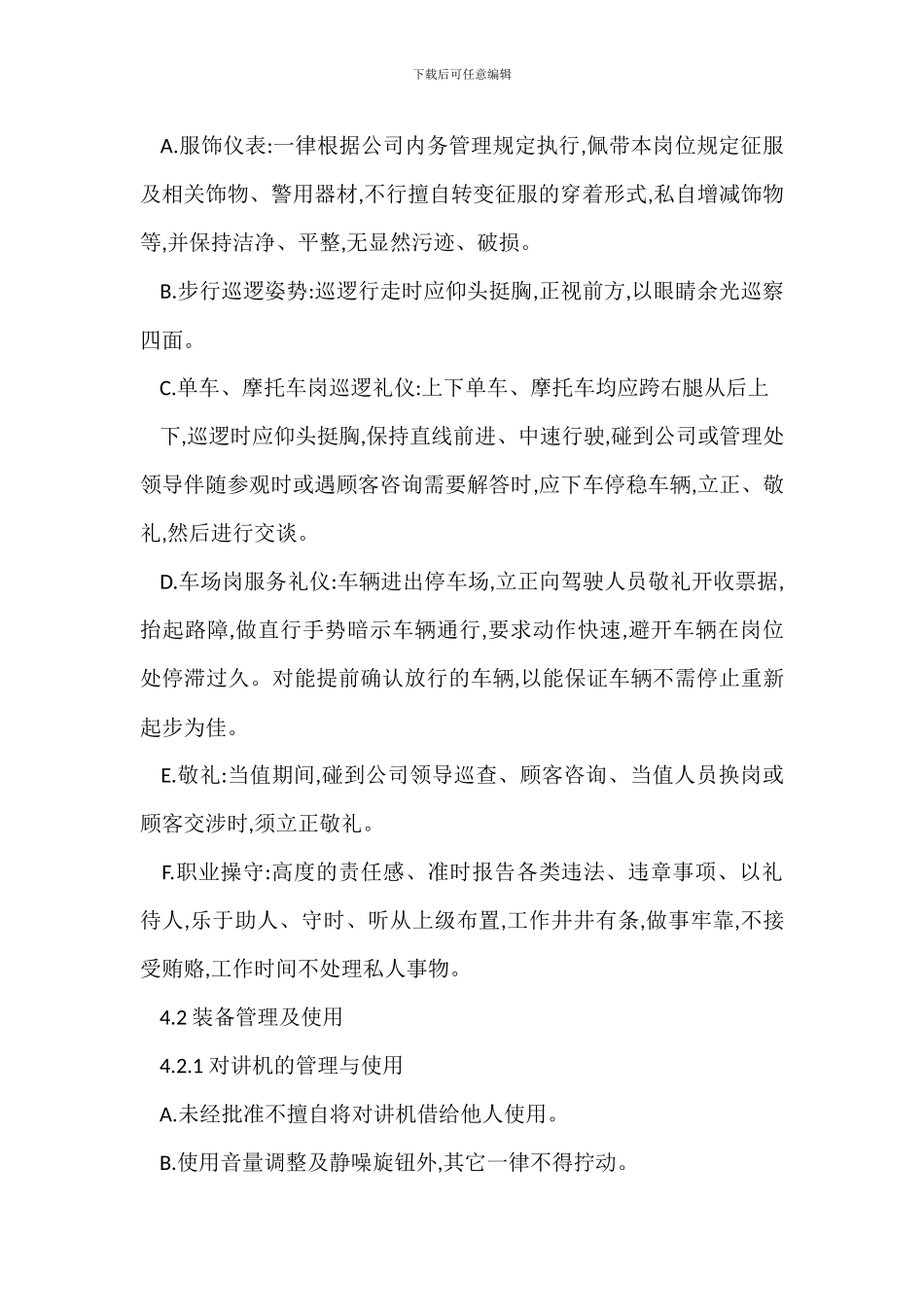 物业安全员内部管理程序制度_第2页