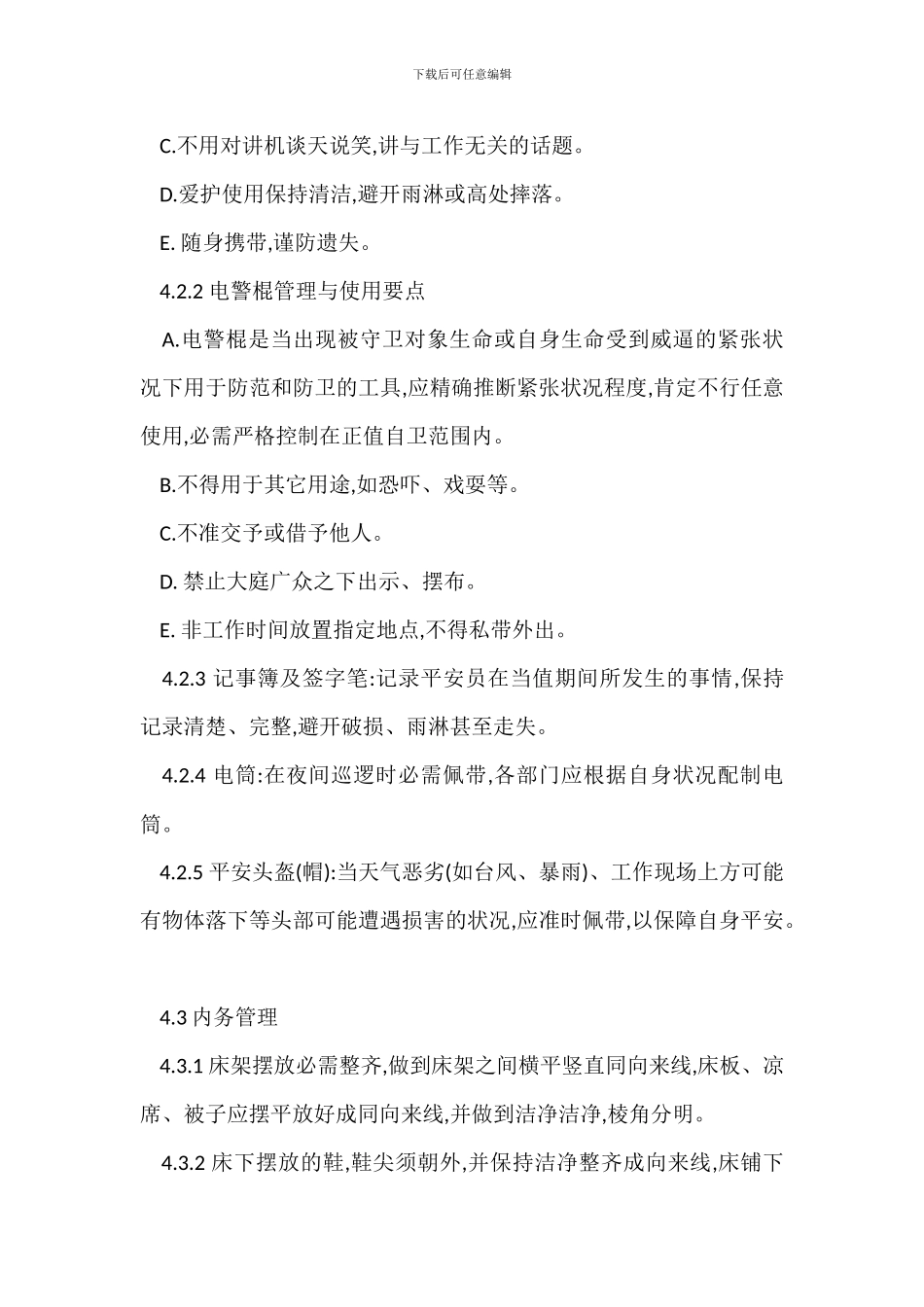 物业安全员内部管理程序制度_第3页