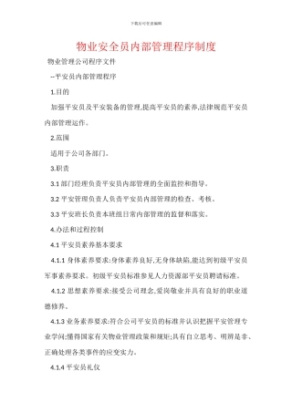 物业安全员内部管理程序制度