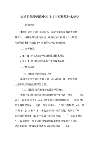 靠港船舶使用岸电项目投资额核算技术细则