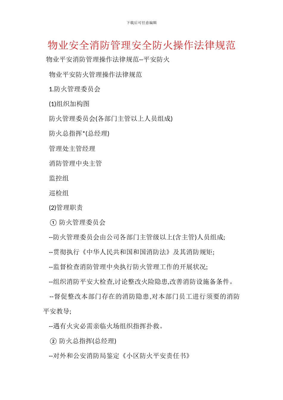 物业安全消防管理安全防火操作规范_第1页