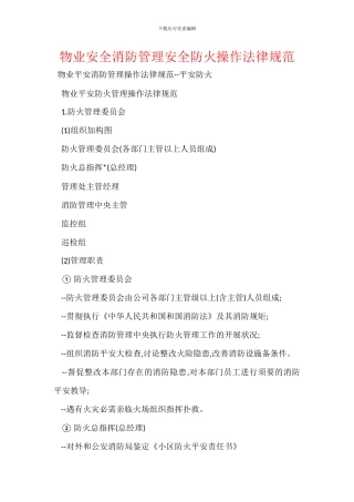 物业安全消防管理安全防火操作规范