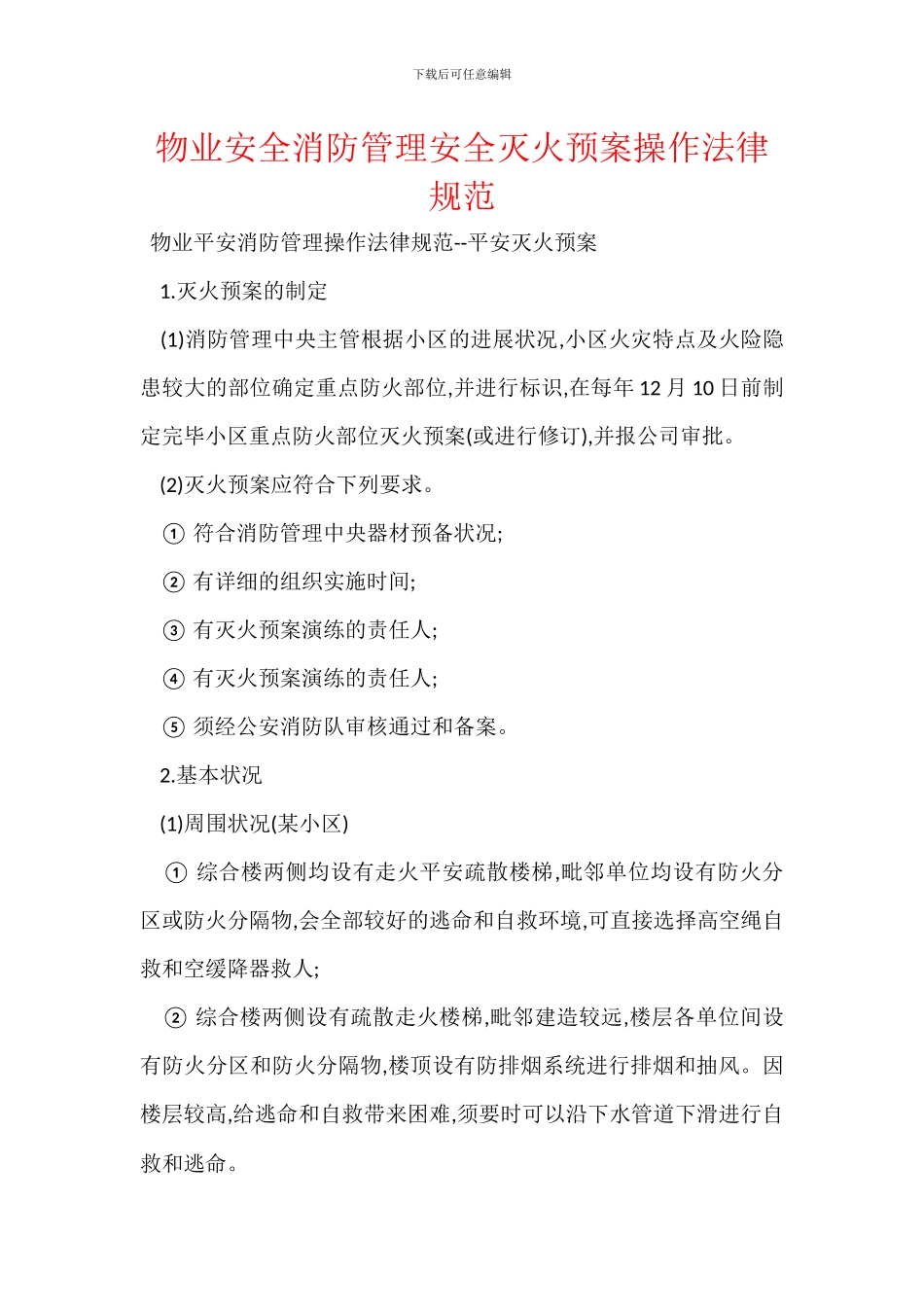 物业安全消防管理安全灭火预案操作规范_第1页