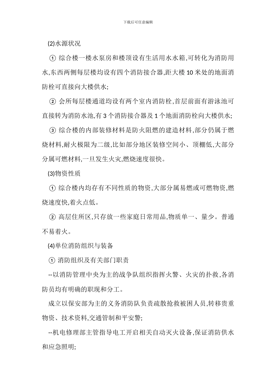 物业安全消防管理安全灭火预案操作规范_第2页