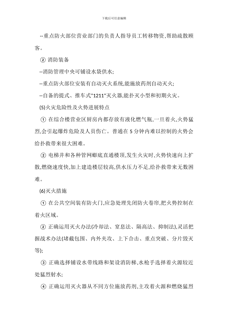 物业安全消防管理安全灭火预案操作规范_第3页